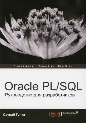 Oracle PL/SQL. Руководство для разработчиков фото книги