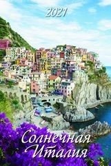 Солнечная Италия. Календарь настенный с ригелем на 2021 год фото книги