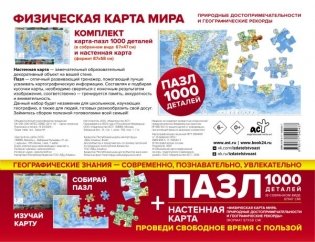 Карта+пазл "Физическая карта мира. Природные достопримечательности и географические рекорды" фото книги