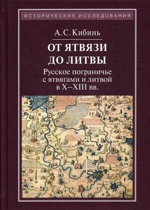 От Ятвязи до Литвы. Русское пограничье с ятвягами и Литвой в X-XIII веках фото книги