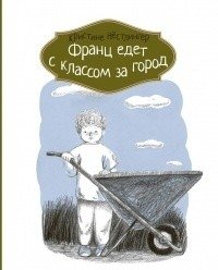 Франц едет с классом за город фото книги
