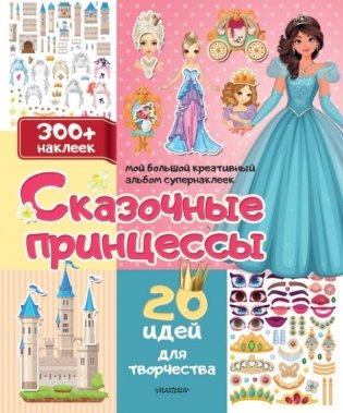 Сказочные принцессы: 20 идей для творчества фото книги