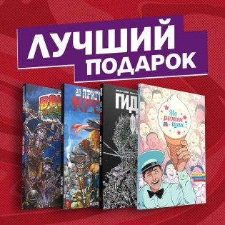 Современные комикс-хорроры (комплект из 4 комиксов) (количество томов: 4) фото книги