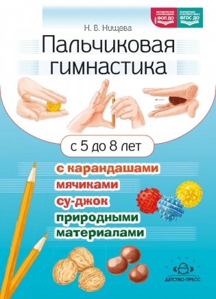 Пальчиковая гимнастика с карандашами, мячиками су-джок, природными материалами. С 5 до 8 лет фото книги
