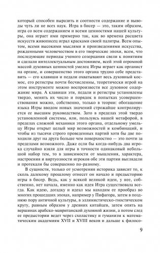 Игра в бисер фото книги 9