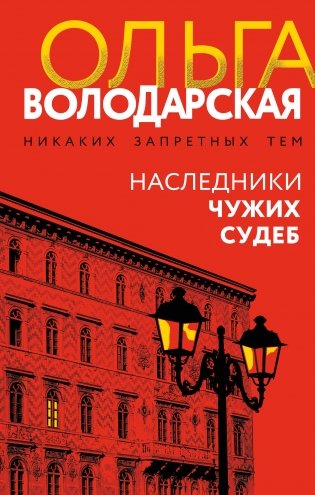 Наследники чужих судеб фото книги