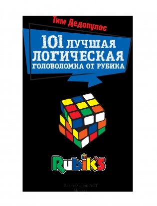 101 лучшая логическая головоломка от Рубика фото книги 2