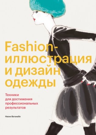 Fashion-иллюстрация и дизайн одежды. Техники для достижения профессиональных результатов фото книги