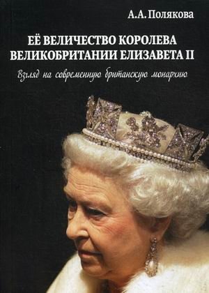 Ее величество Королева Великобритании Елизавета II. Взгляд на современную британскую монархию фото книги