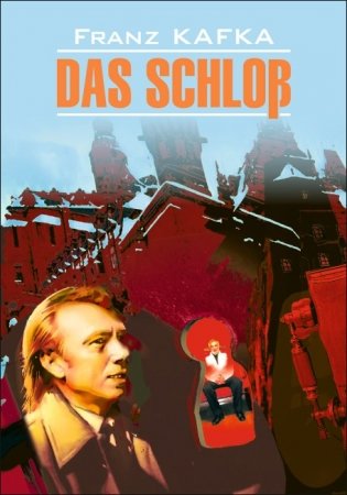 Замок. Das Schloss. Книга для чтения на немецком языке фото книги