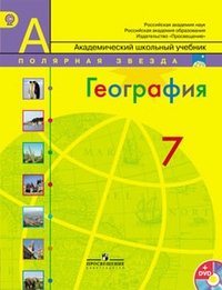 География. Страны и континенты. 7 класс. Учебник. ФГОС (+ CD-ROM) фото книги
