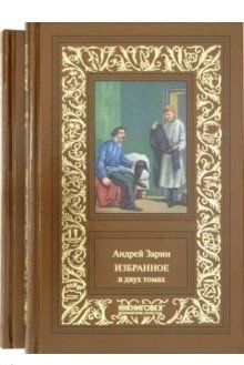 Андрей Зарин: Избранное. В 2-х томах (количество томов: 2) фото книги