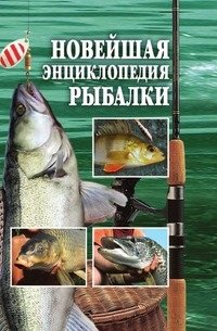 Новейшая энциклопедия рыбалки фото книги