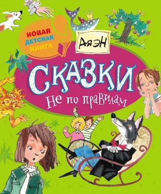 Сказки не по правилам фото книги