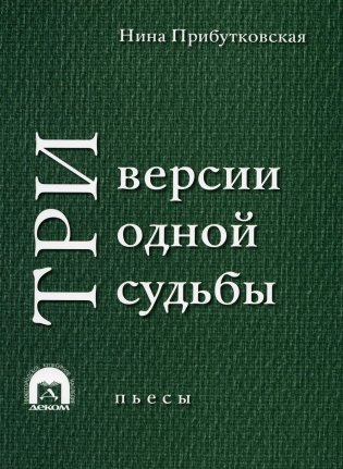 Три версии одной судьбы: пьесы фото книги