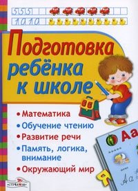 Подготовка ребенка к школе фото книги