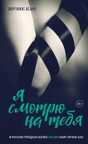 Я смотрю на тебя [1] (итальянская трилогия) фото книги