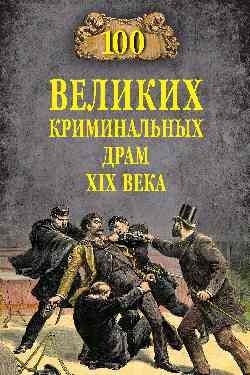 100 великих криминальных драм XlX века фото книги