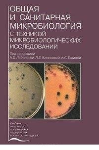 Общая и санитарная микробиология с техникой микробиологических исследований фото книги