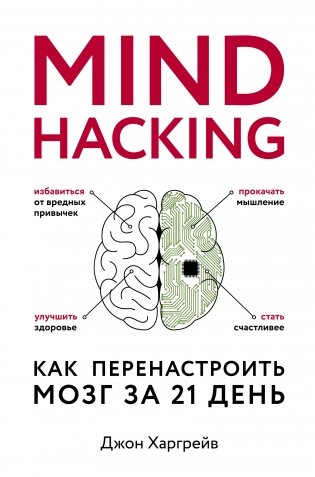 Mind hacking. Как перенастроить мозг за 21 день фото книги