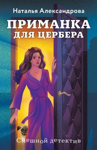 Приманка для Цербера фото книги