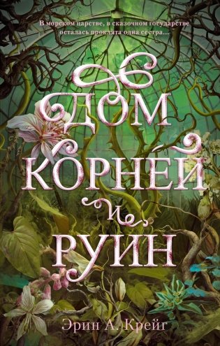 Дом корней и руин фото книги