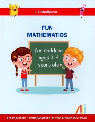 Занимательная математика для детей 3-4 лет (Fun mathematics for children ages 3–4 years old) кн.на англ.яз фото книги