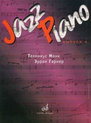 Jazz Piano. Выпуск 4: Тэлониус Монк, Эррол Гарнер фото книги