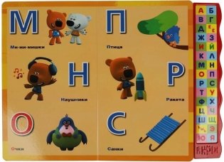 Музыкальная книжка игрушка для малышей. Мимимишки. Книжка азбука фото книги 3