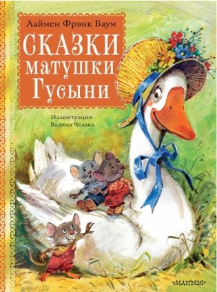 Сказки матушки Гусыни. Рис. В. Челака фото книги