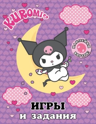 Kuromi. Игры и задания (с наклейками) фото книги