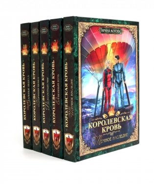 Королевская кровь -5/2: Кн. 6-10 (комплект из 5- ти книг) фото книги