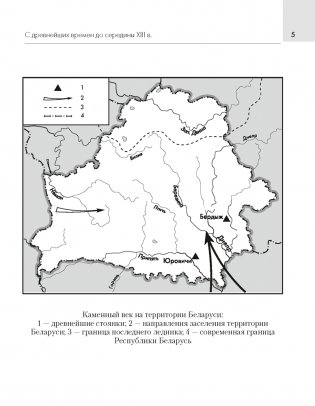 История Беларуси. 6—11 классы. Основные даты и события с комментариями фото книги 3