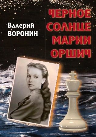 Черное солнце Марии Оршич: роман фото книги