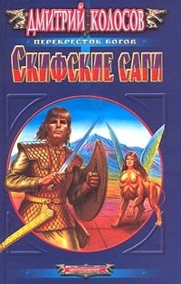 Скифские саги фото книги