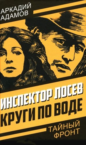 Инспектор Лосев. Круги по воде фото книги