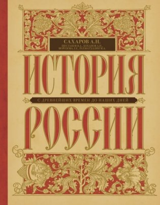 История России с древнейших времен до наших дней фото книги