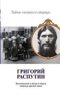 Григорий Распутин. Тайны "великого старца" фото книги