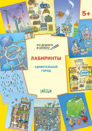 Лабиринты. Удивительный город. 5+ фото книги