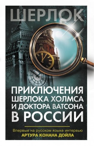 Приключения Шерлока Холмса и доктора Ватсона в России фото книги
