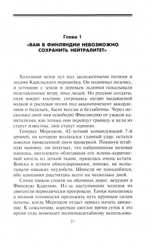 Советско­финская война. Прорыв линии Маннергейма. 1939-1940 фото книги