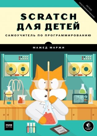 Scratch для детей. Самоучитель по программированию фото книги