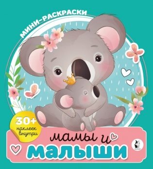 Мамы и малыши фото книги