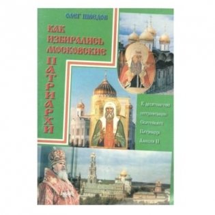 Как избирались Московские Патриархи фото книги
