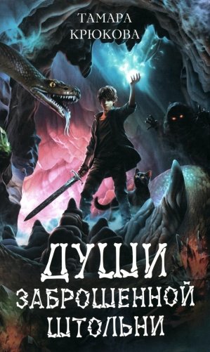 Души заброшенной штольни: приключенческая повесть фото книги