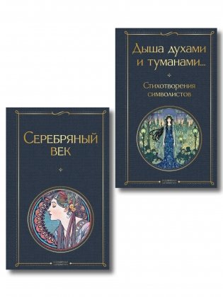 Комплект Музыка Серебряного века (из 2-х книг Серебряный век и Дыша духами и туманами... Стихотворения символистов) фото книги