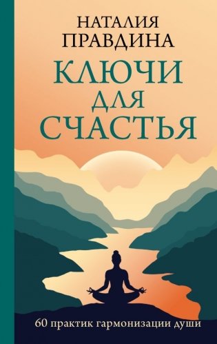 Ключи для счастья: 60 практик гармонизации души фото книги
