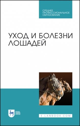 Уход и болезни лошадей. Учебное пособие для СПО фото книги