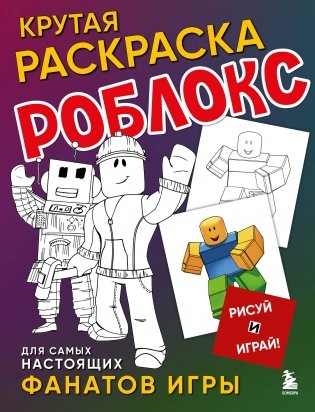 Крутая раскраска Роблокс. Рисуй и играй! фото книги