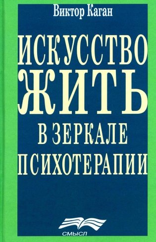 Искусство жить в зеркале психотерапии. 4-е изд фото книги